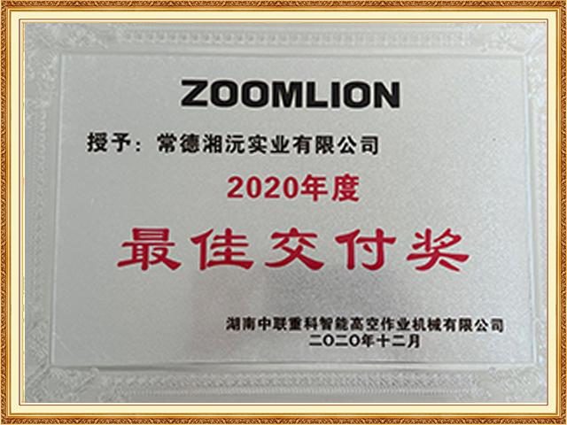 2020年度-最佳交付獎(jiǎng)